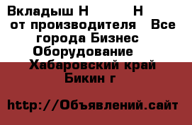 Вкладыш Н251-2-2, Н265-2-3 от производителя - Все города Бизнес » Оборудование   . Хабаровский край,Бикин г.